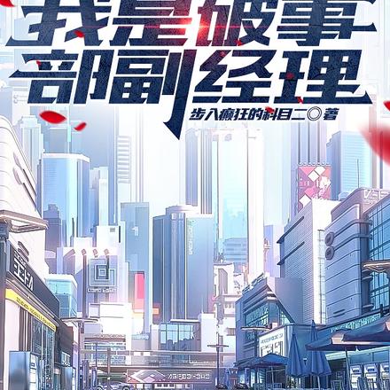 破事精英:我是破事部副经理