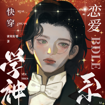 快穿:学神绑定了恋爱系统