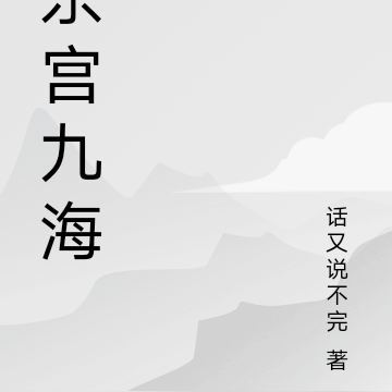 东宫九海