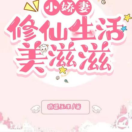 小娇妻修仙生活美滋滋