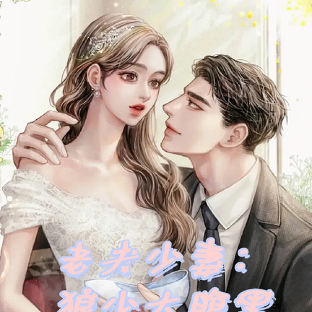 老夫少妻:狼少太腹黑