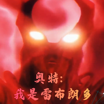 奥特:我是雷布朗多的兄弟