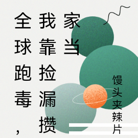 全球跑毒,我靠捡漏攒家当