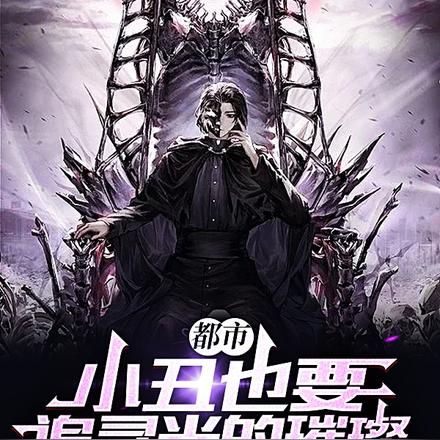 都市:小丑也要追寻光的璀璨