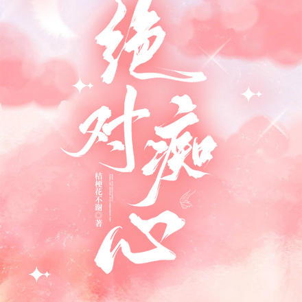 绝对痴心