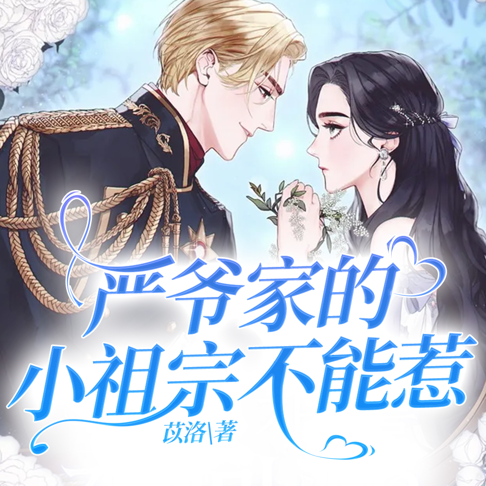 严爷家的小祖宗不能惹