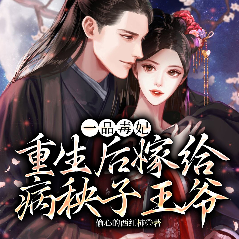 一品毒妃：重生后嫁给病秧子王爷