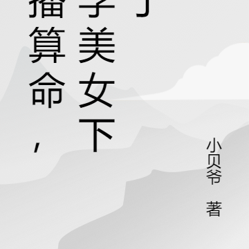 直播算命,玄学美女下山了