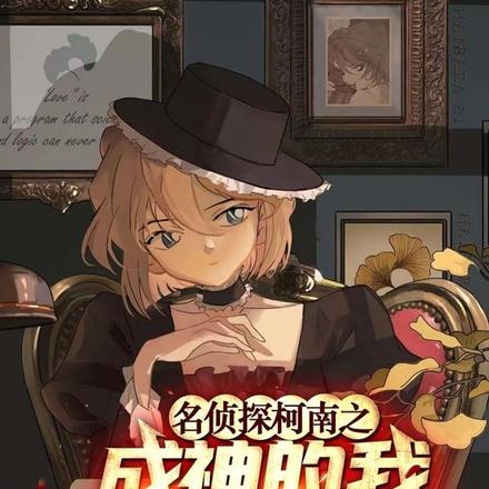 名侦探柯南之成神的我堕入此间