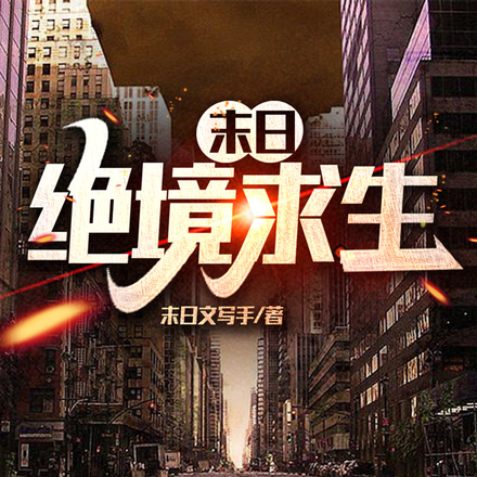 末日：绝境求生