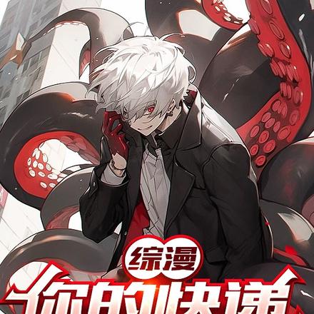 综漫:你的快递已送达
