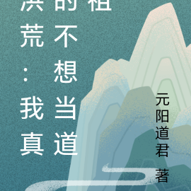 洪荒：我真的不想当道祖