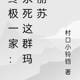 终极一家:杀死这群玛丽苏