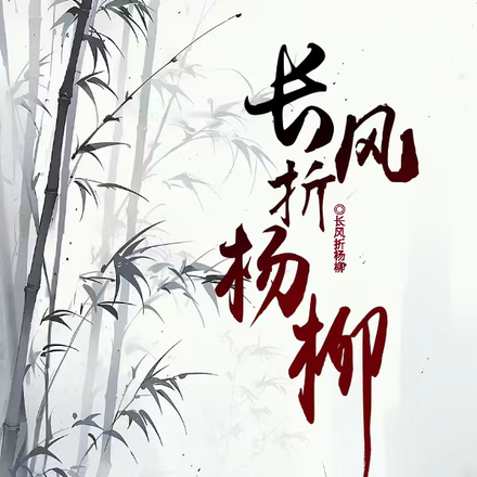 长风折杨柳