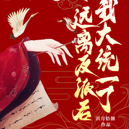 远离反派后我大一统了