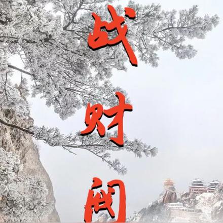 战财阀
