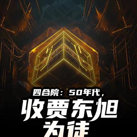 四合院：50年代，收贾东旭为徒