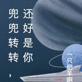 兜兜转转，还好是你