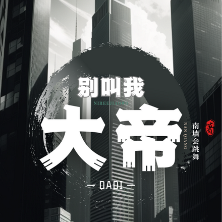 别叫我大帝