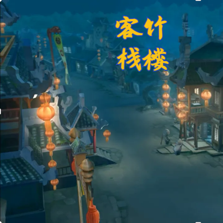 竹楼客栈