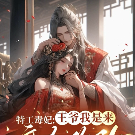 特工毒妃：王爷，我是来暗杀你的