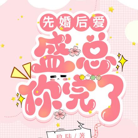 先婚后爱:盛总,你完了