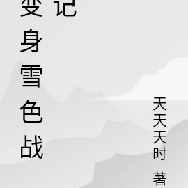 变身雪色战记