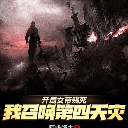 开局女帝赐死：我召唤第四天灾