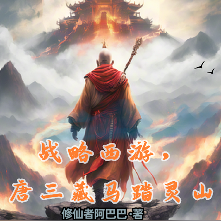 战略西游，唐三藏马踏灵山