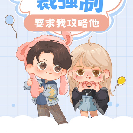 摆烂后总裁强制要求我攻略他