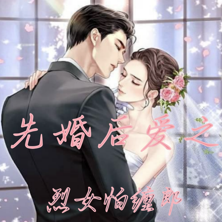 先婚后爱之烈女怕缠郎