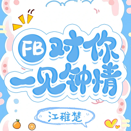 我对你一见钟情