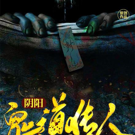 阴阳鬼道传人