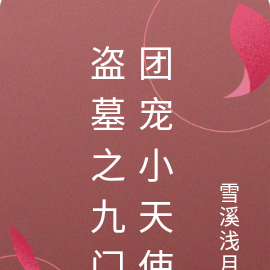 盗墓之九门团宠小天使