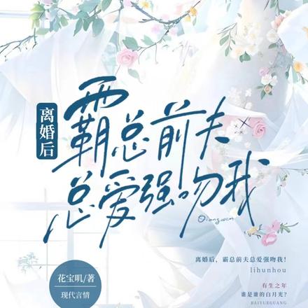 离婚后,霸总前夫总爱强吻我!