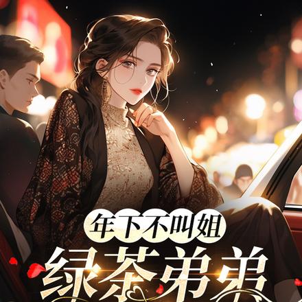 年下不叫姐,绿茶弟弟有点野