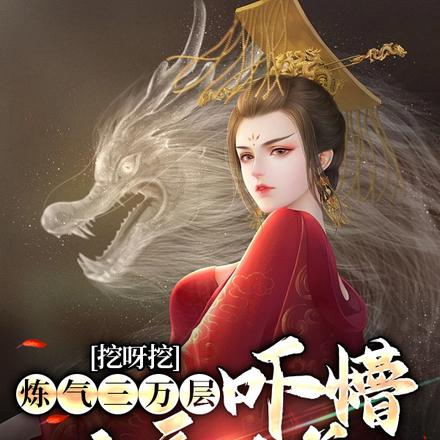 挖呀挖炼气三万层,吓懵女帝徒儿