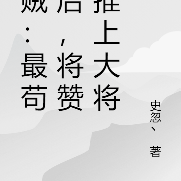 海贼：最苟幕后，将赞高推上大将