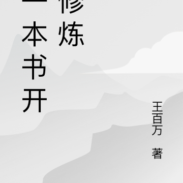 拿一面镜子修炼