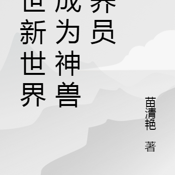 末世新世界:成为神兽饲养员