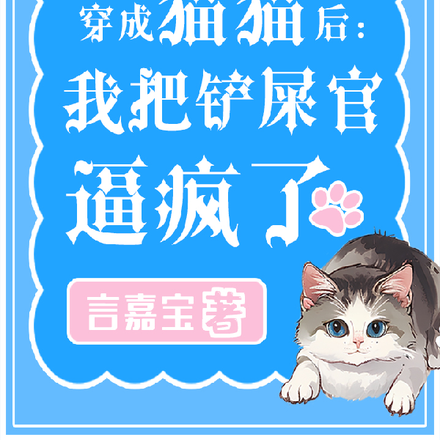 穿成猫猫后:我把铲屎官逼疯了