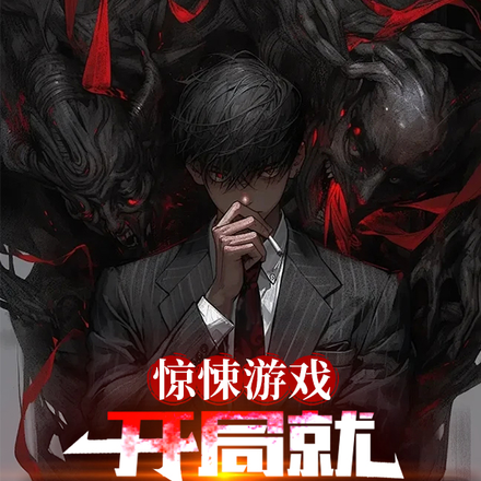 惊悚游戏：开局就落地成盒了