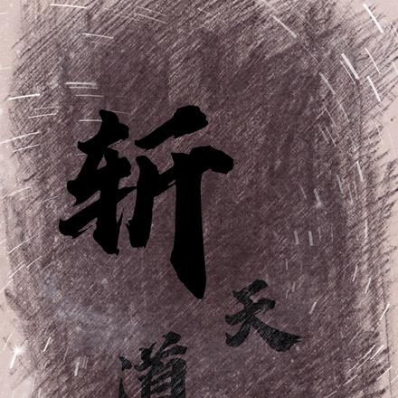 斩天道