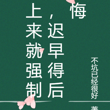 上来就强制,迟早得后悔