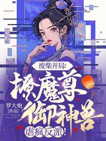 废柴开局:撩魔尊,御神兽,虐疯反派!