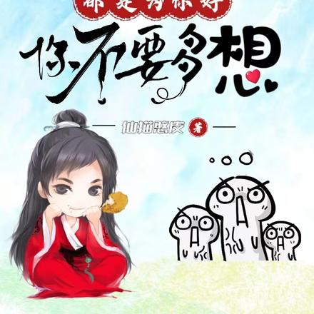 道德仙君都是为你好,你不要多想