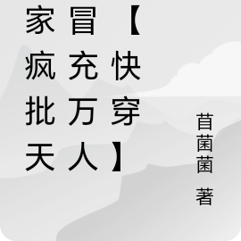 谁家疯批天天冒充万人迷【快穿】