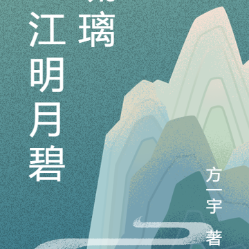 一江明月碧琉璃