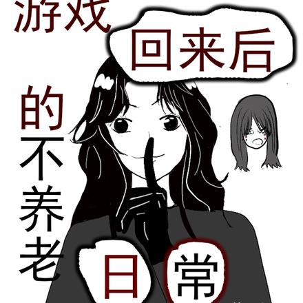 无限游戏回来后的不养老日常