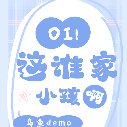 oi!这谁家小孩啊!